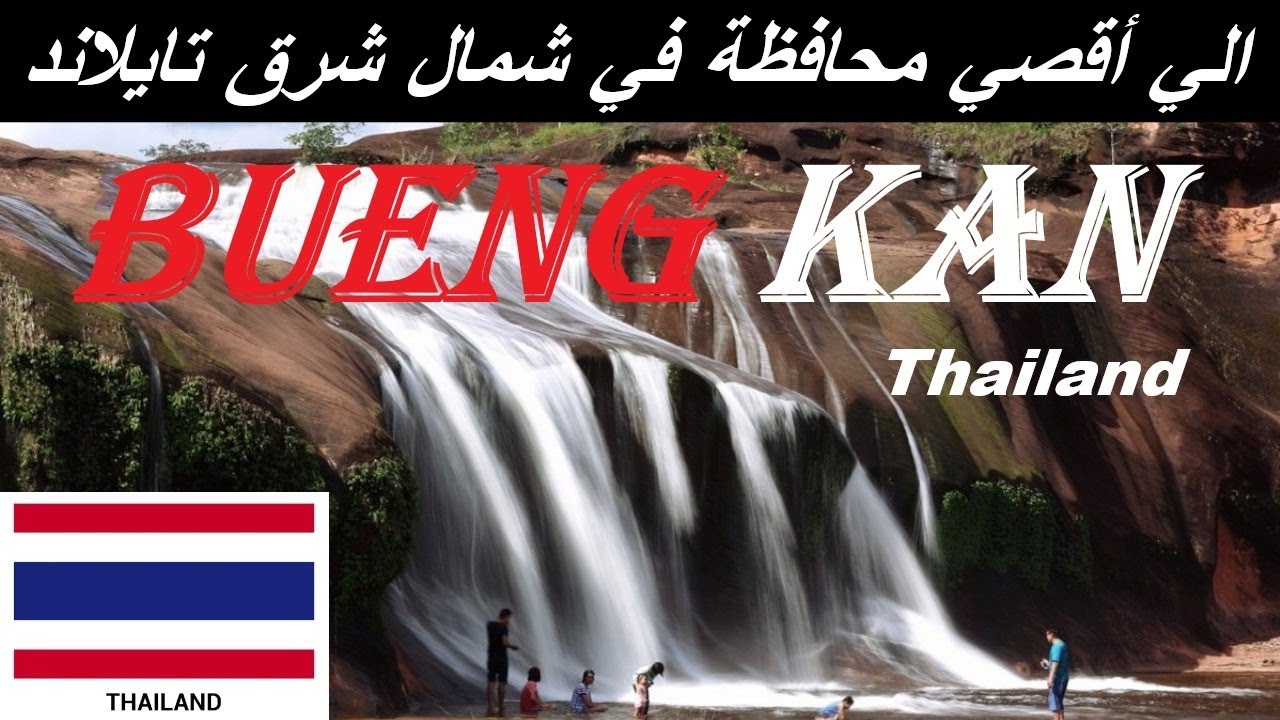 شمال شرق تايلاند | إيسان