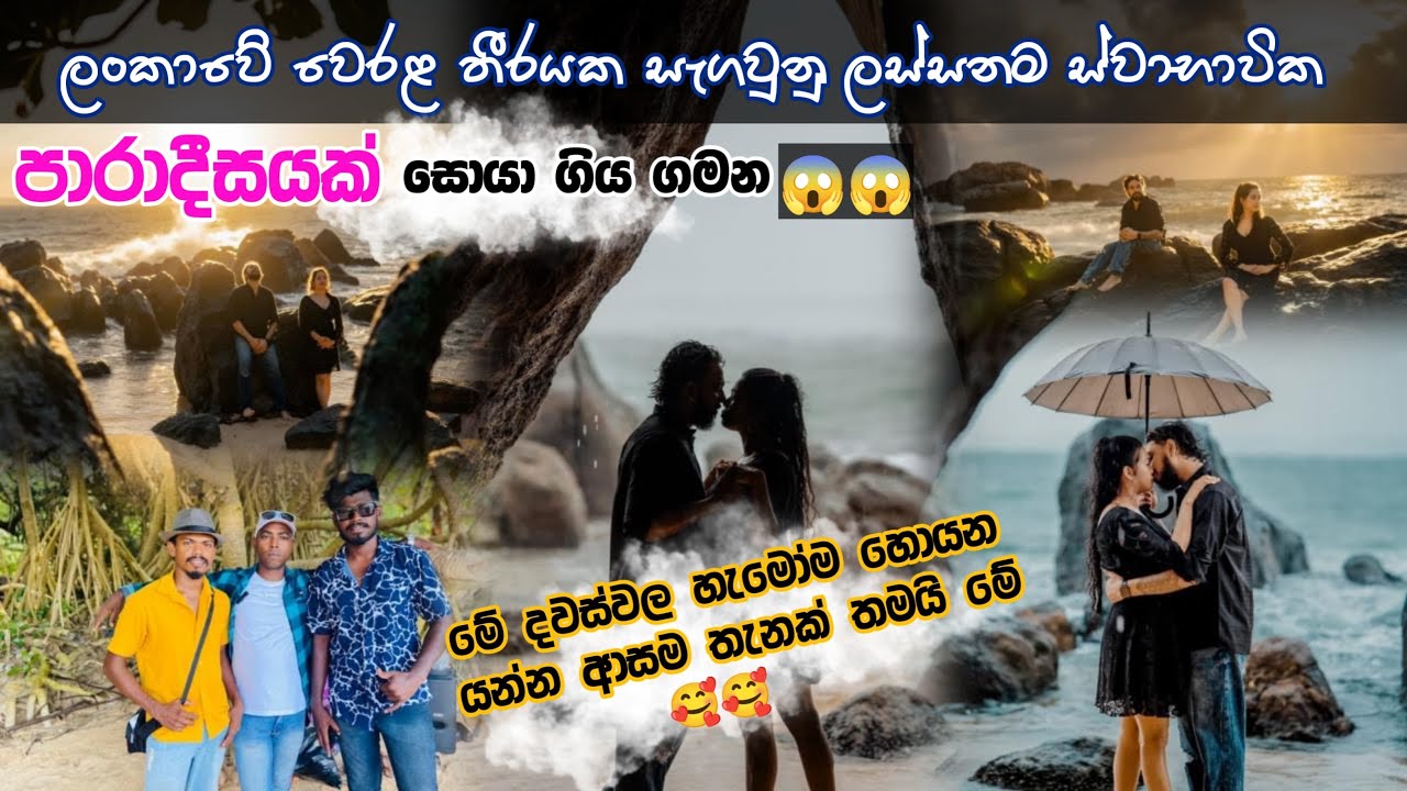 oruwella beech Balapitiya මේ දවස්වල හැමෝම යන්න ආසම තැනක් #srilanka #travel 