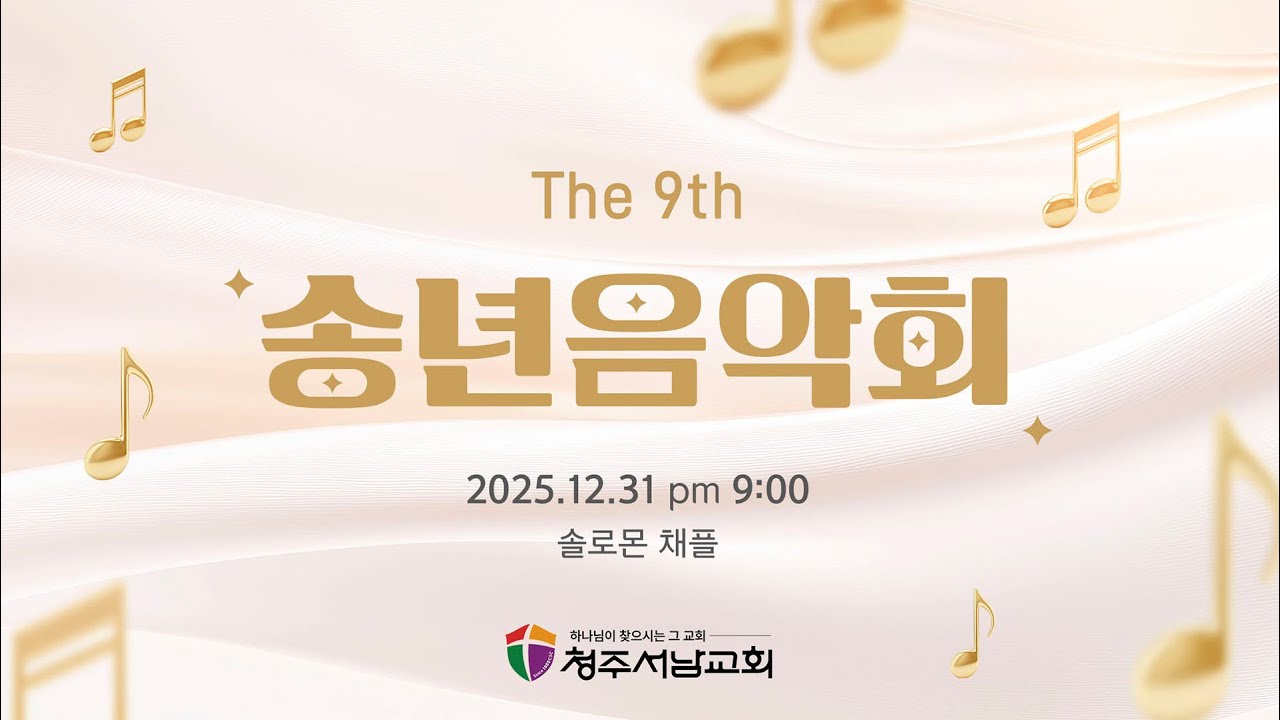 2025 송년음악회 | 청주서남교회 | 251231
