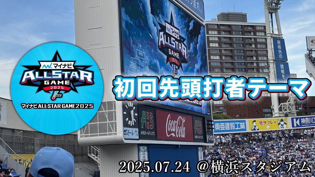 【マイナビオールスター2025】2025.07.24 初回先頭打者テーマ【東北楽天ゴールデンイーグルス】