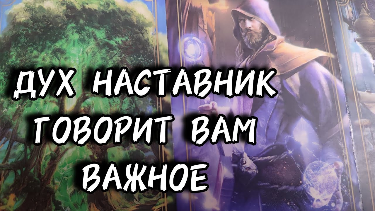 🧝Дух наставник, говорит вам важное...