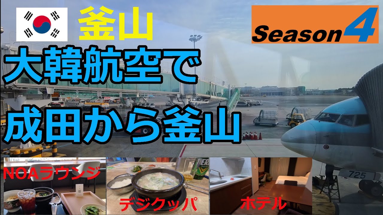 【韓国シーズン4】大韓航空で成田から釜山