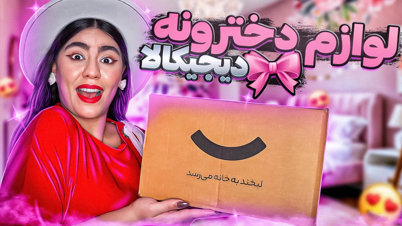 آنباکسینگ لوازم دخترونه دیجیکالا🎀 | لوازم کاربردی زیر ۲۰۰ تومن💸😌