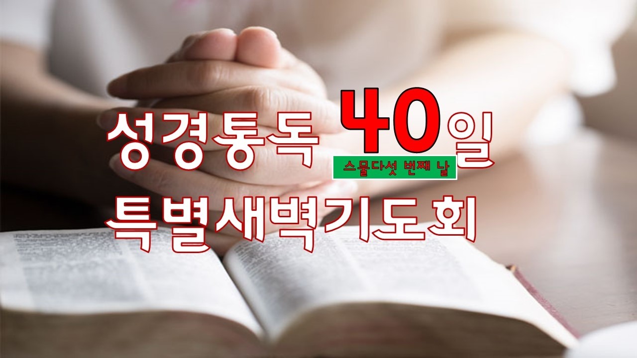 성경 통독 특별 새벽기도회-스물다섯 번째 날(18일)