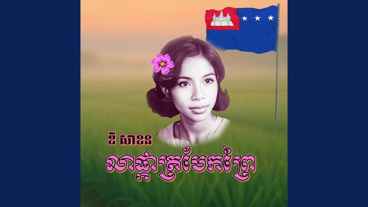 លាផ្កាត្របែកព្រៃ