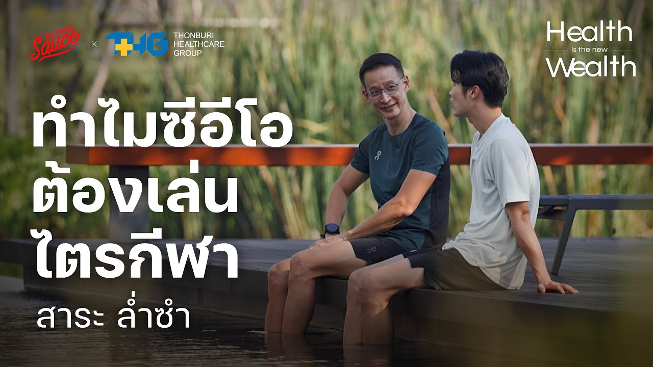 สาระ ล่ำซำ วิชาบริหารใจ ฝึกวินัย นำองค์กร | Health is the New Wealth EP.1