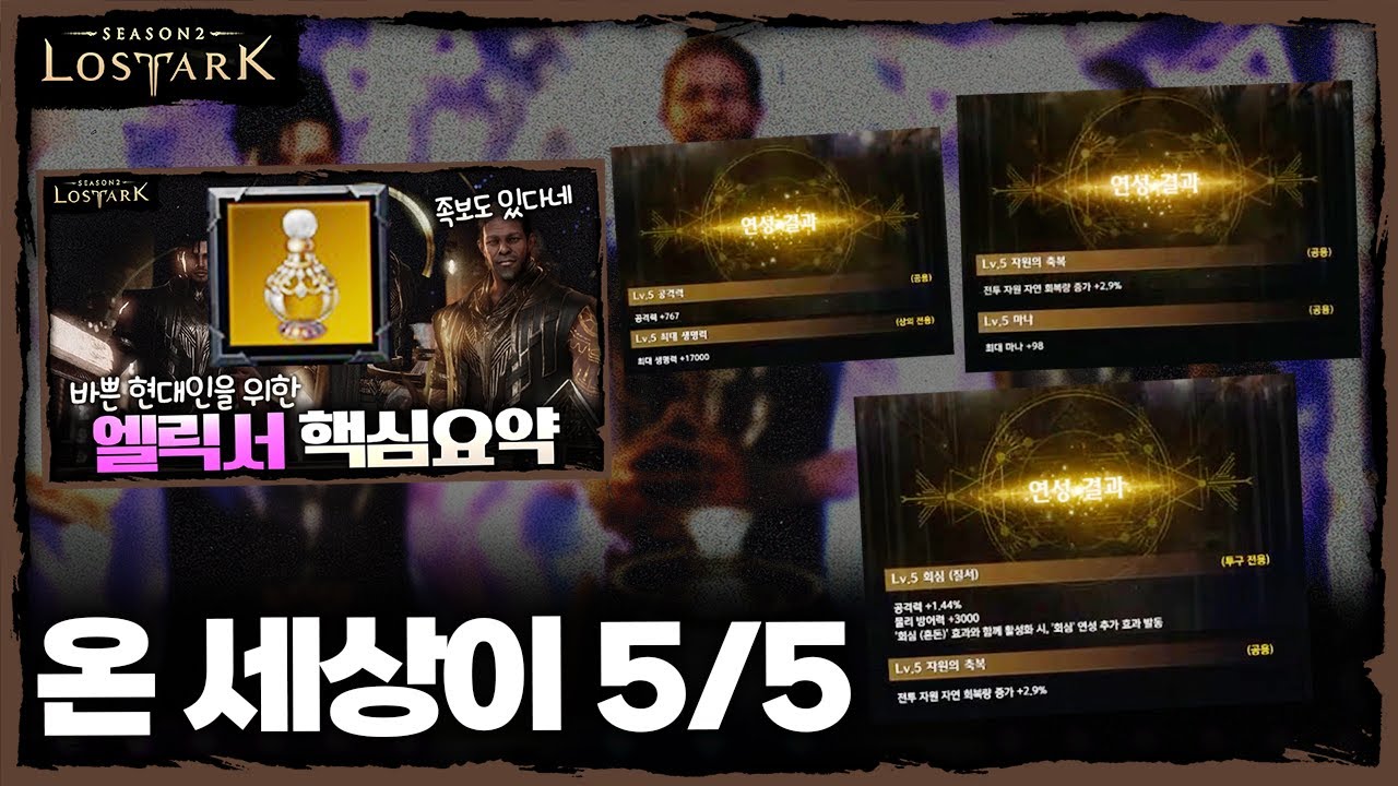 족보만 있다면 당신도 5/5 종결 엘릭서!! - 포셔의 로스트아크 강화