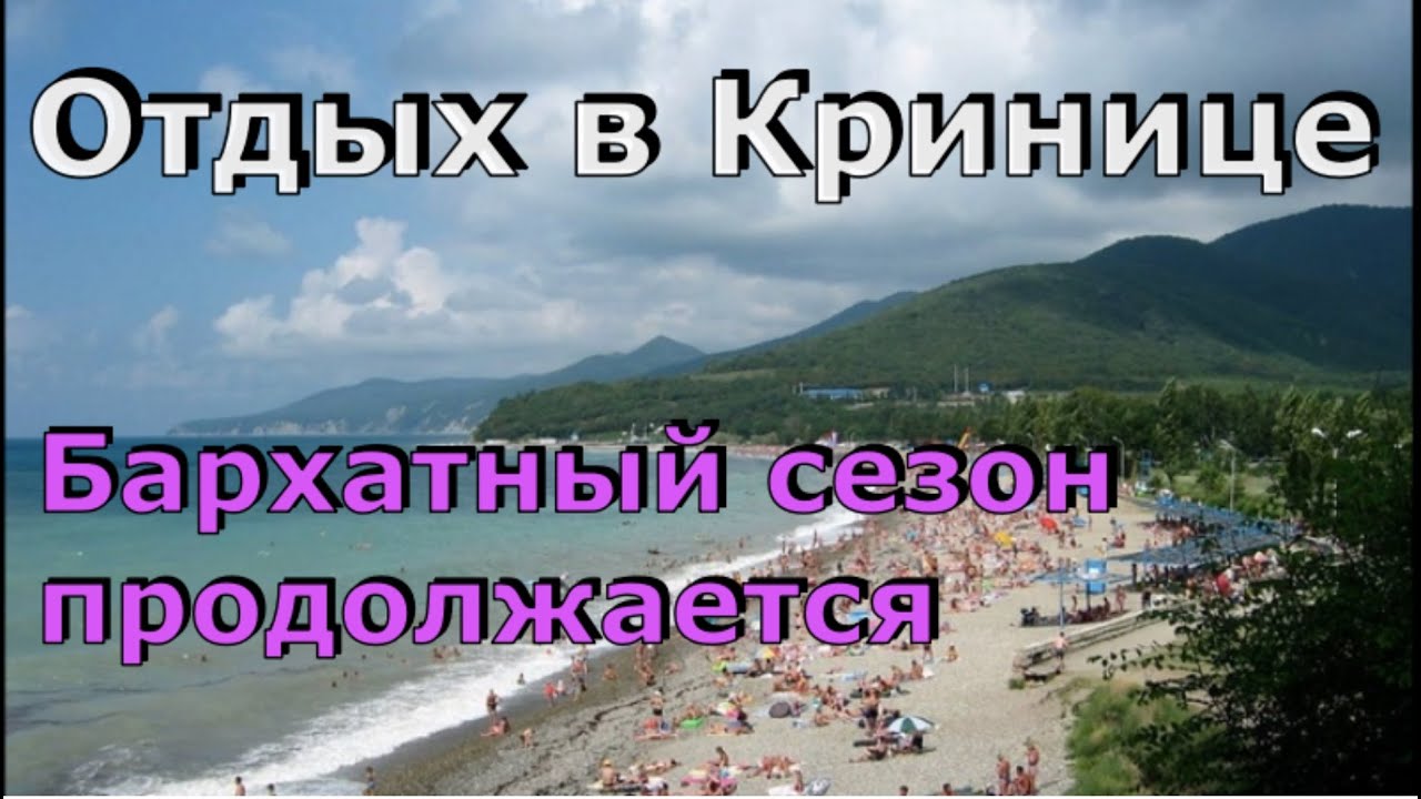 Криница в бархатный сезон. Море, пляж, жильё, цены. (Папа Может)