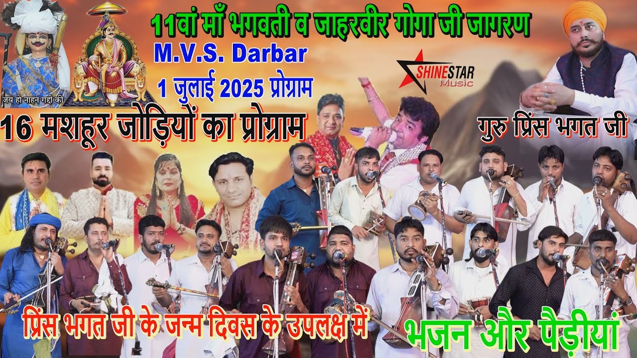 Guru Prince Bhagat Ji Ke Janmdin Par | 16 जोड़ियों का प्रोग्राम | 1 जुलाई 2025 गोगा जी और माता जागरण