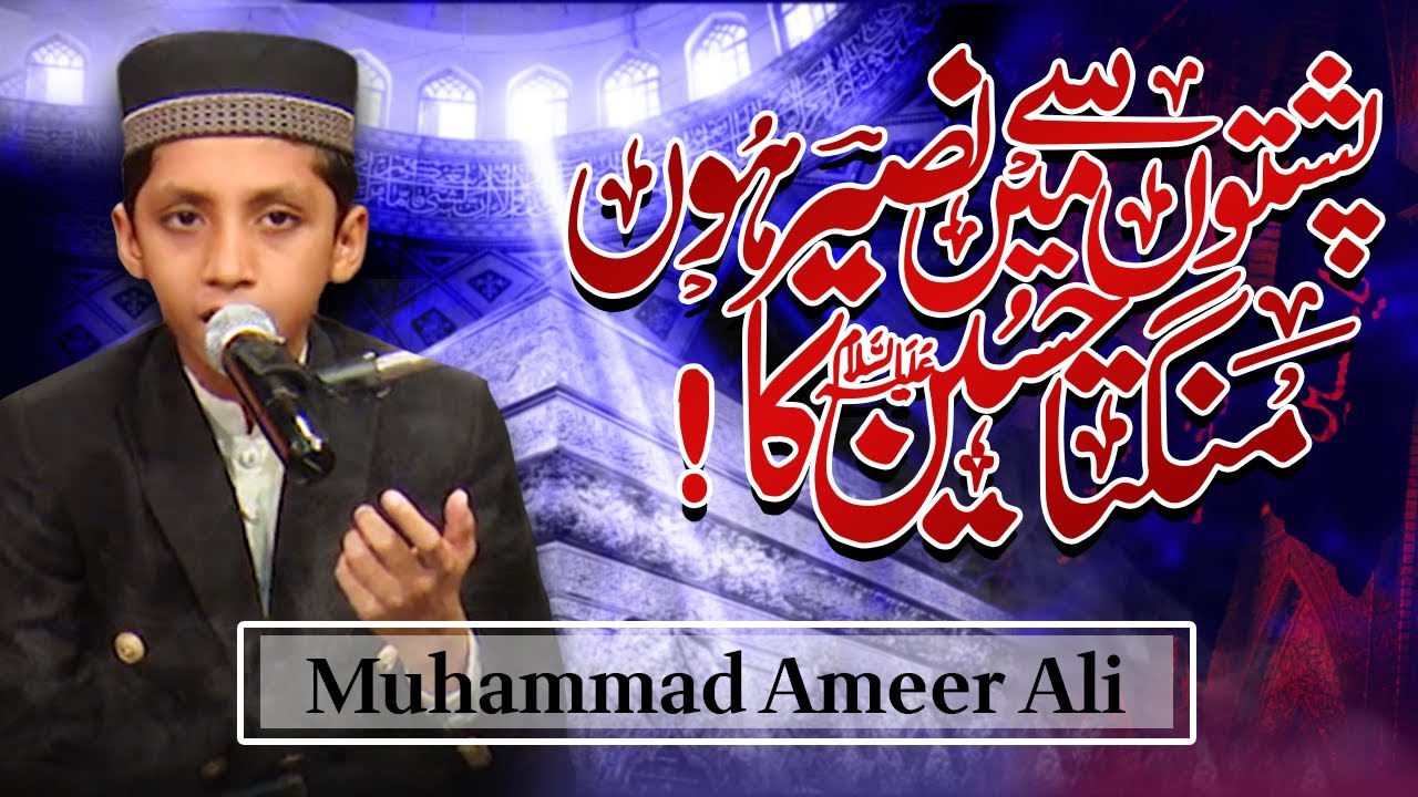 Pushto Se Main Naseer Hun Mangta Hussain Ka | M Ameer Ali | Ana Minal Hussain | Neo Islamic