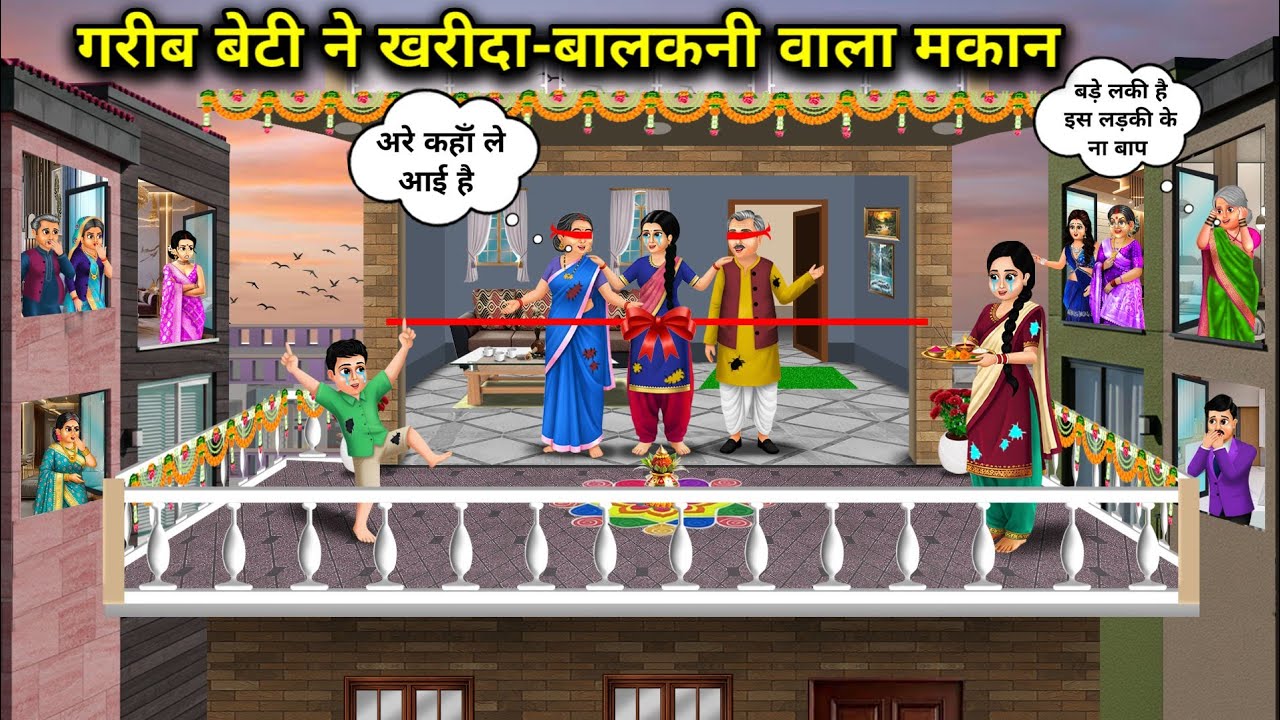गरीब बेटी ने खरीदा-बालकनी वाला मकान।Poor daughter bought a house with a balcony