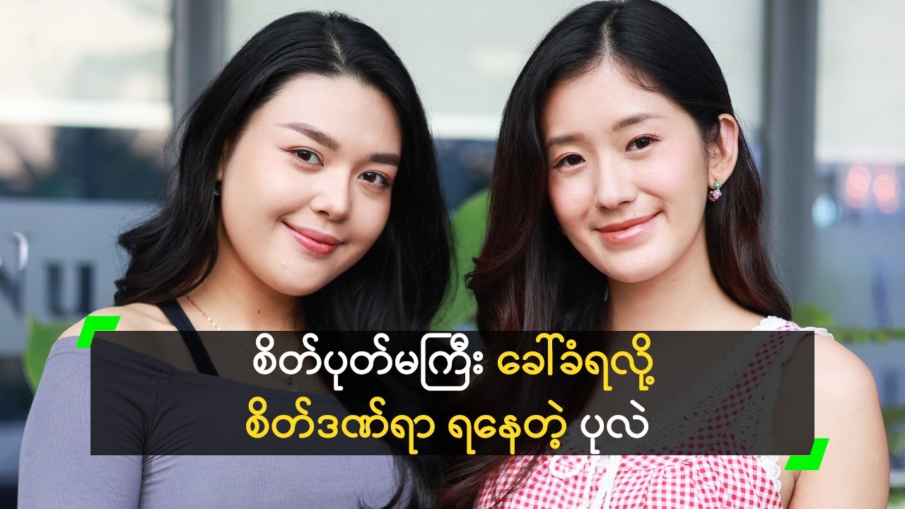 ဆုလှိုင် ကို မျက်စောင်း ထိုးလိုက်တာ မဟုတ်ပါဘူး’ ပုလဲ
