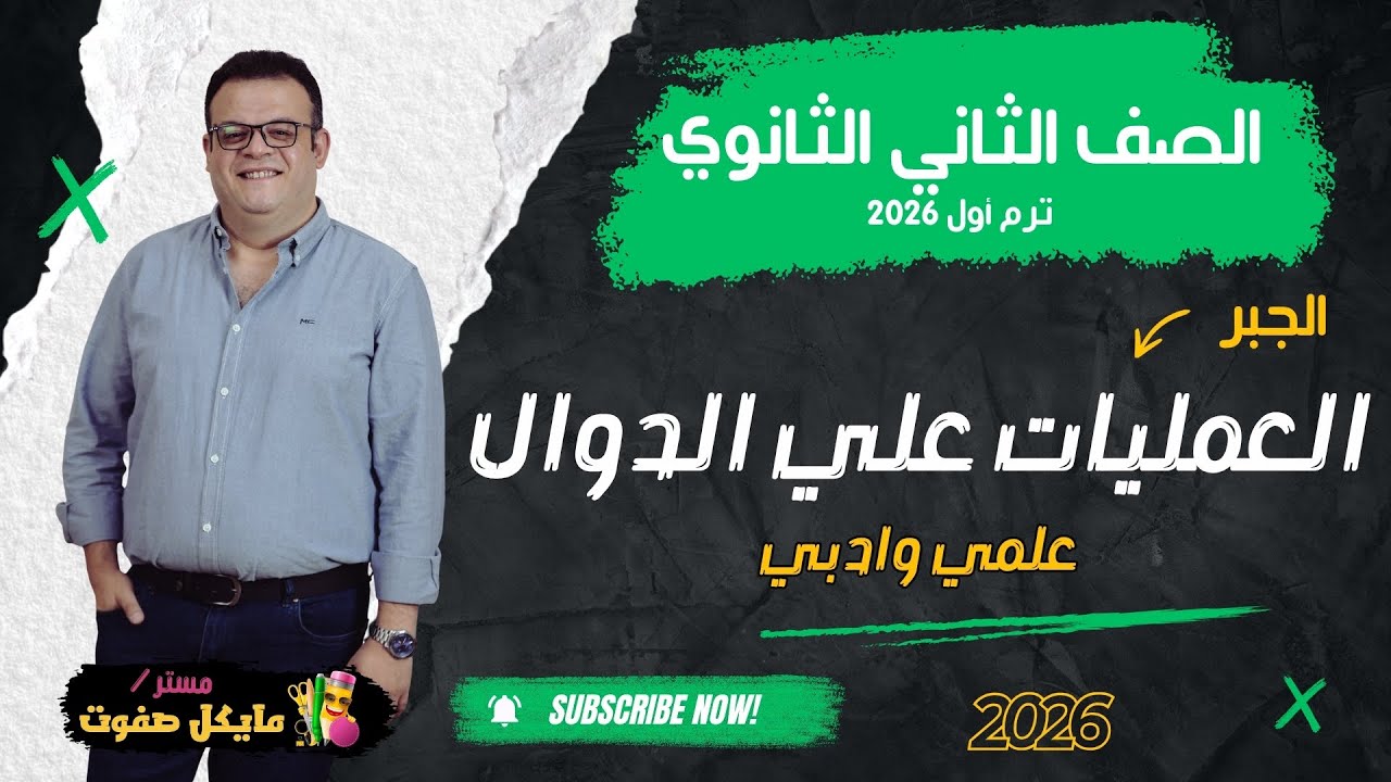 العمليات علي الدوال🔥الجزء الاول🔥الصف الثاني الثانوي🔥 علمي وادبي شرح جديد 2026