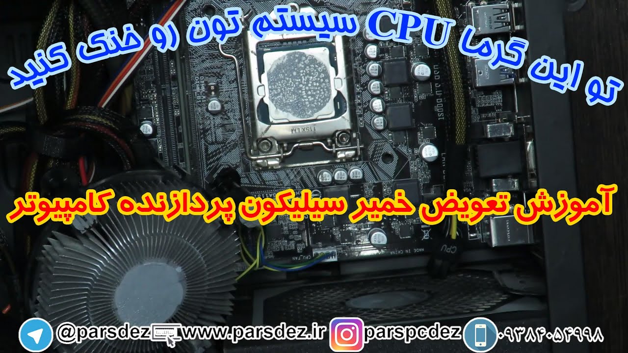 آموزش تعویض خمیر انتقال حرارت (سیلیکون) CPU Change CPU Thermal Grease