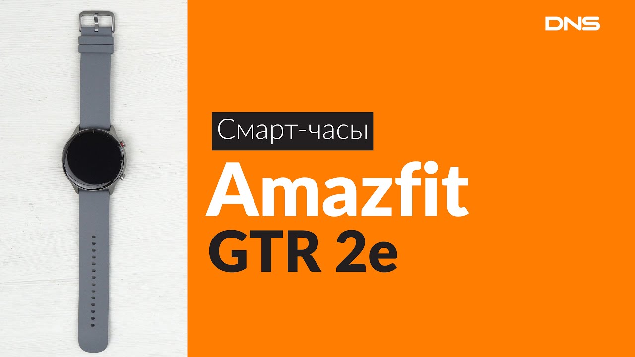 Распаковка смарт-часов Amazfit GTR 2e / Unboxing Amazfit GTR 2e