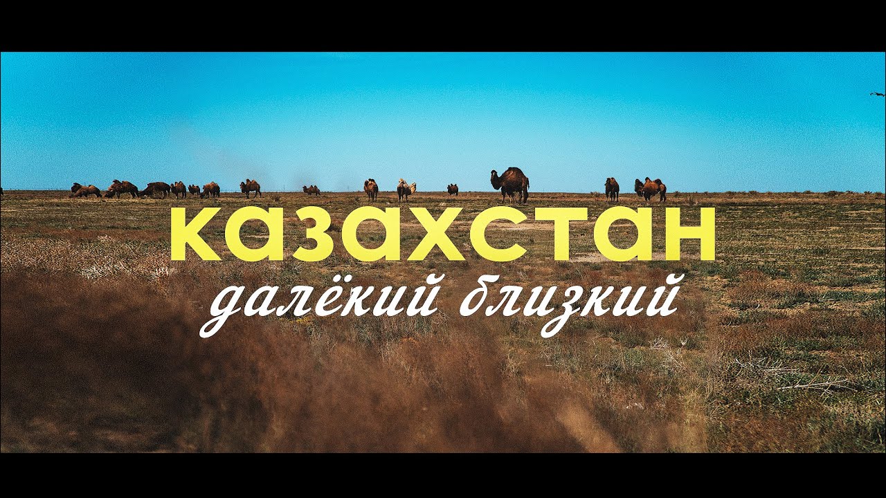 Города, вкусная еда и долгая дорога. Большое путешествие по Казахстану