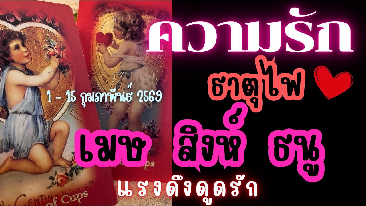 ดวงความรักธาตุไฟ ❤️เมษ สิงห์ ธนู🔮แรงดึงดูดรัก😍 | 1 - 15 กุมภาพันธ์ 2569 #ดูดวง #ดวงความรัก