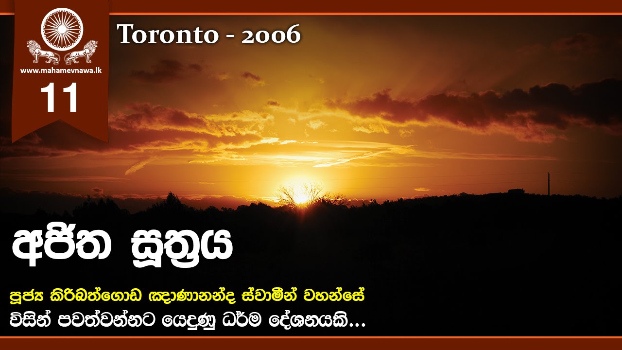 02 Ajitha Sutta (අජිත සූත්‍රය) ~ Ven. Kiribathgoda Gnanananda Thero