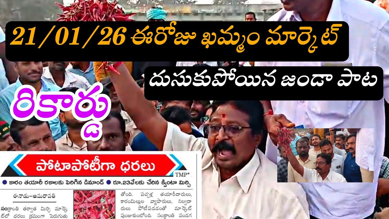 21/01/26 #మండుతున్న ఎర్ర బంగారం Today khammam market yard prices #mirchi #chili 