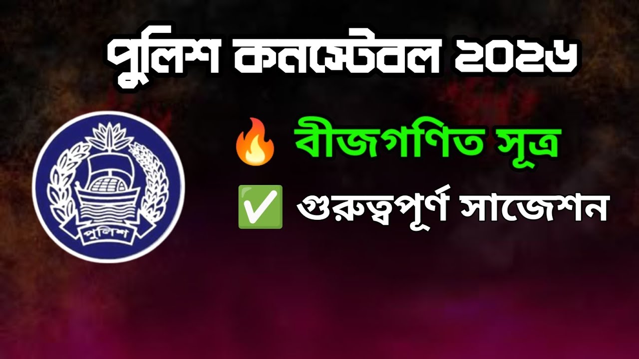 “পুলিশ কনস্টেবল ২০২৬ | বীজগণিতের সব গুরুত্বপূর্ণ সূত্র | 100% কমন সাজেশন”