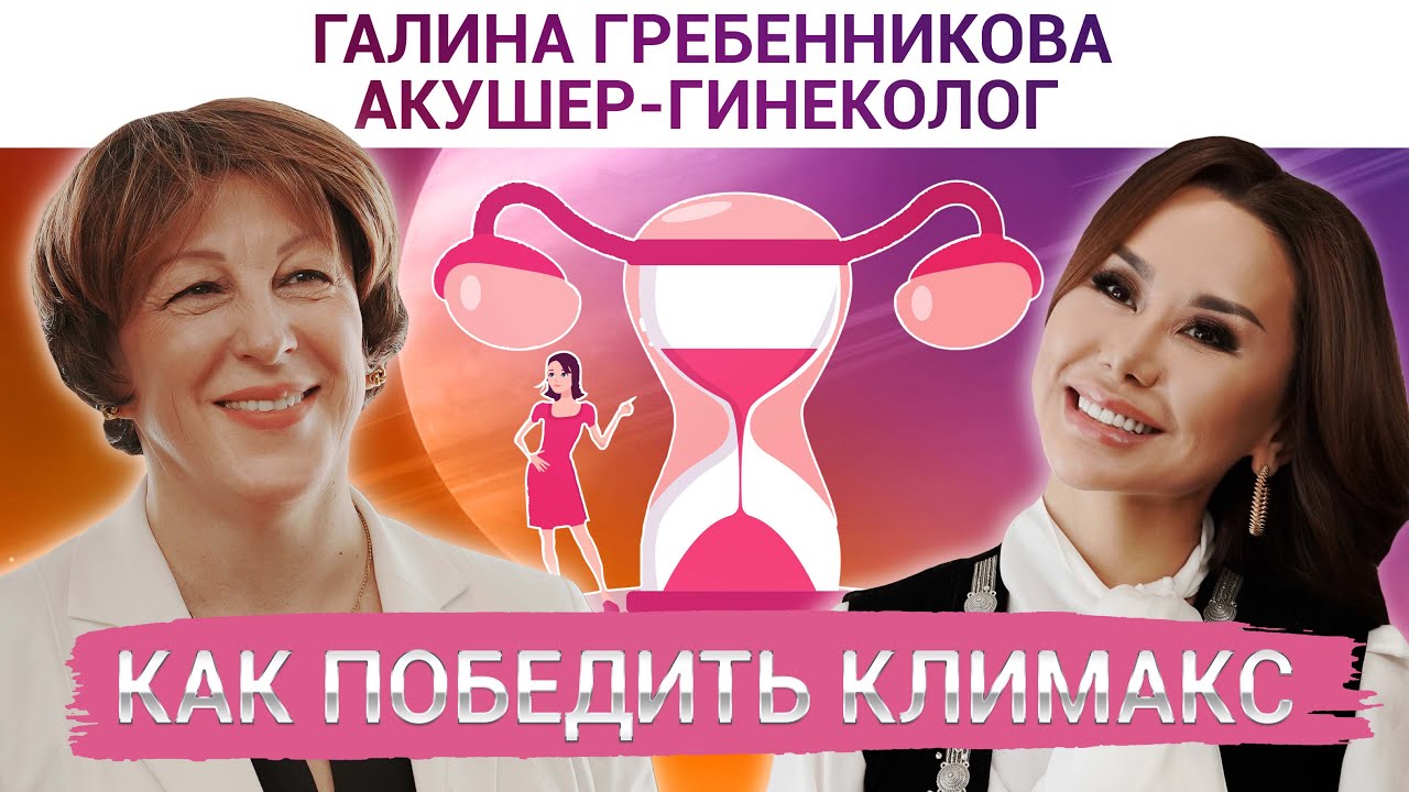 Галина Гребенникова: КЛИМАКС - это не конец!