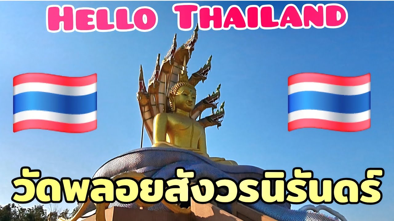 วัดพลอยสังวรนิรันดร์