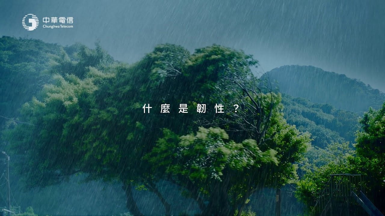 中華電信｜品牌形象影片 - 韌性台灣 永續未來