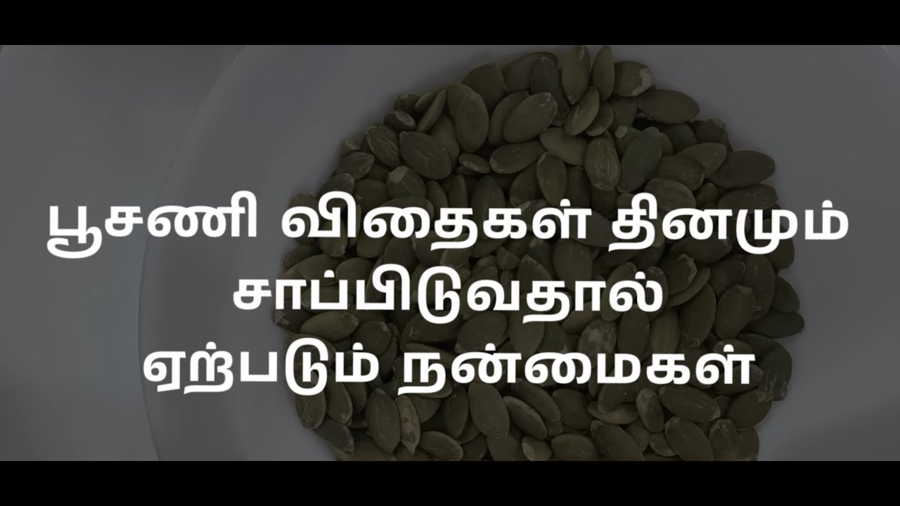 பூசணி விதைகள் தினமும் சாப்பிடுவதால் ஏற்படும் நன்மைகள்