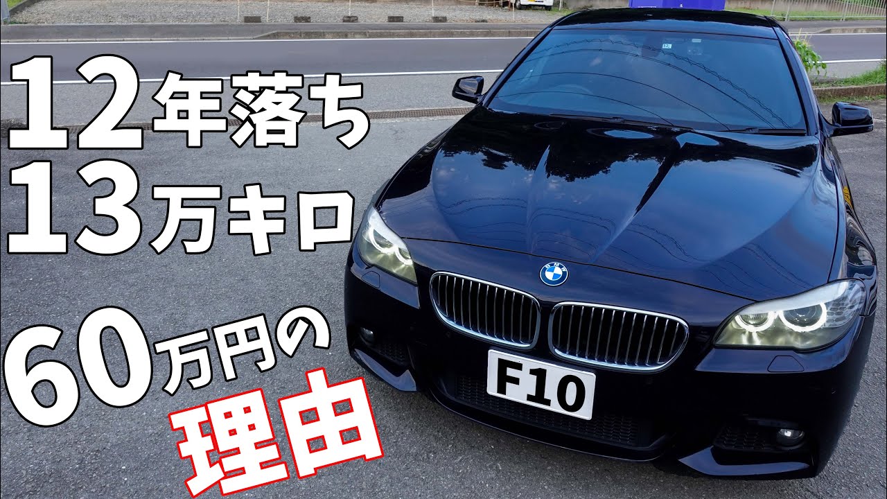 【F10】12年落ち、13万キロでも価格が60万円に。買う前に見てほしい価値が10分の1になってしまうBMW528iのポイントを解説します。