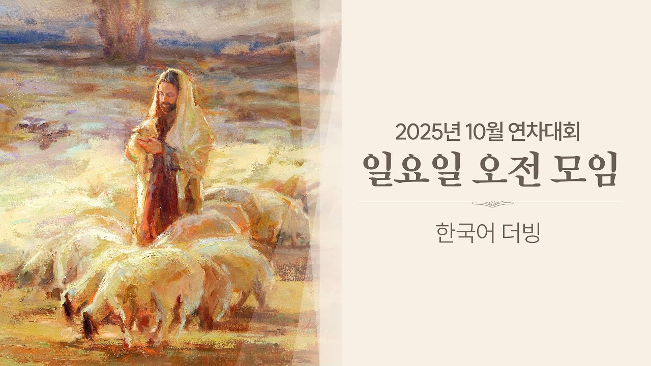 2025년 10월 연차 대회 일요일 오전 모임 (더빙)