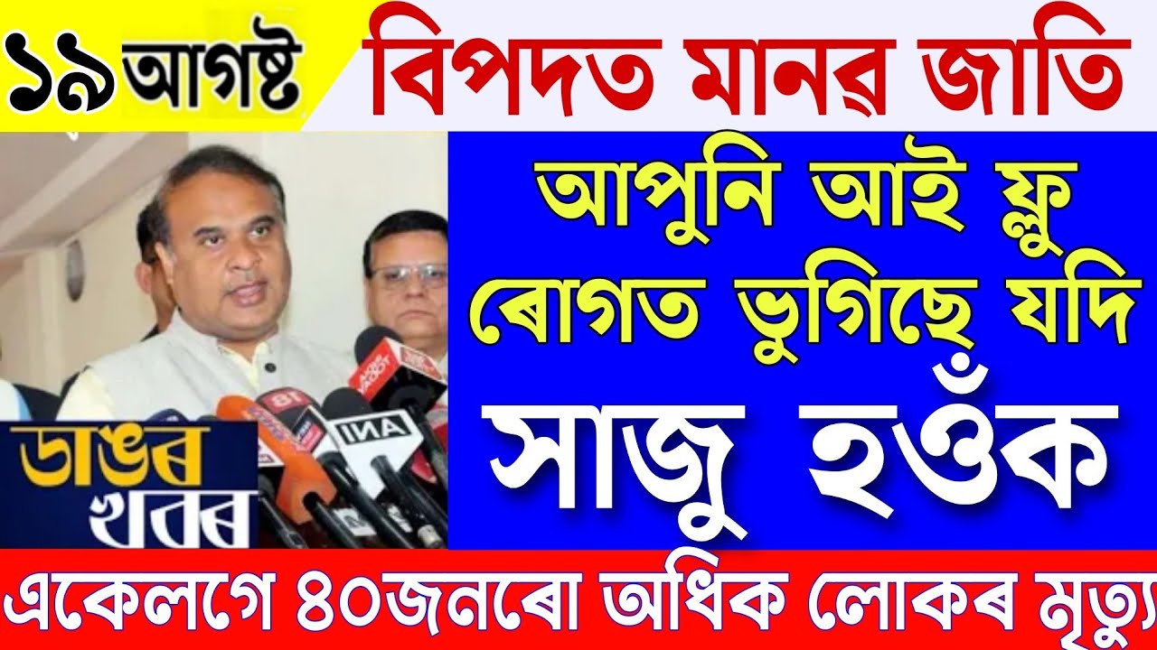 Assamese News 19 August 2023|News Live Assamese 19 August 2023