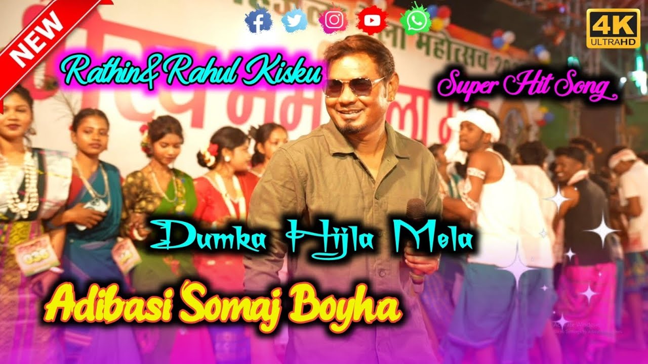 Adibashi Somaj Bayha | Rathin & Rahul Kisku Santali Program Hit Song 2026 | Dumka Hijla Mela 