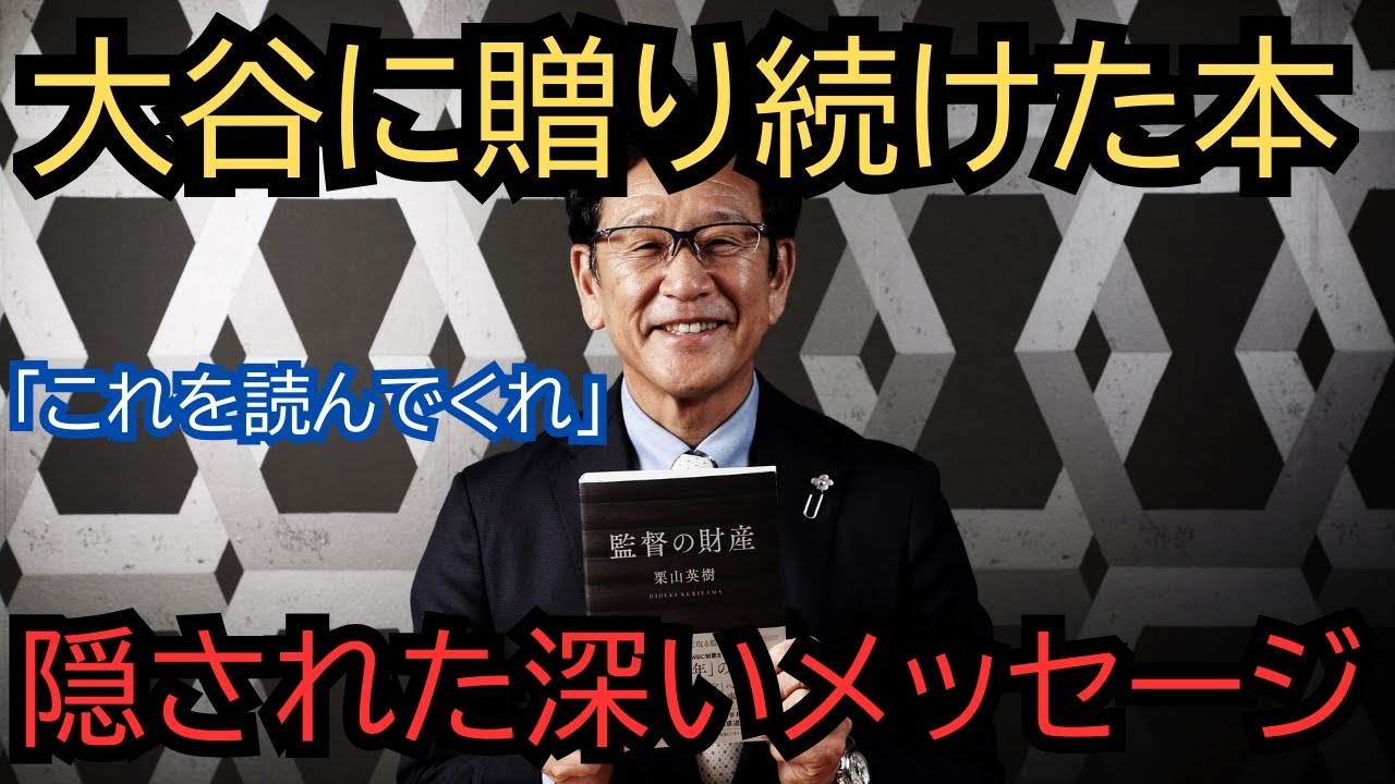 栗山監督が10年間、大谷に贈り続けた「ある本」の正体。「これを読んでくれ」毎年送られる本に隠された深いメッセージとは