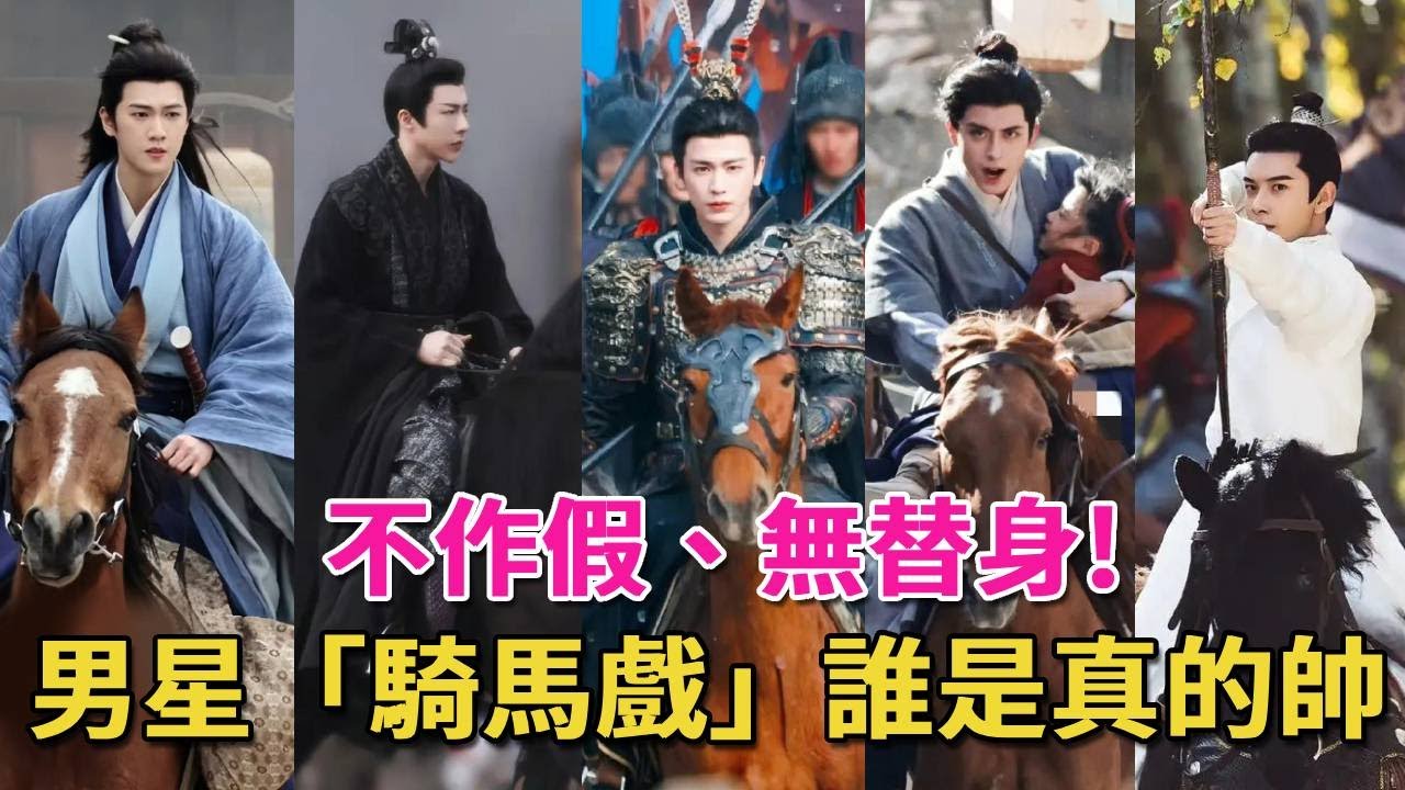 不作假、無替身，這6位男星“騎馬戲”誰是真的帥，內娛誰在濫竽充數一目了然#吳磊#張凌赫#成毅#劉宇寧#李昀銳#竇驍#呱唧娛樂#敖瑞鵬#陳星旭#曾舜晞