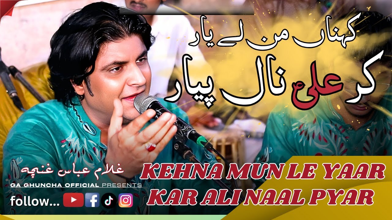 Kehna Mun Le Yaar Kar Ali Naal Pyar | Qasida Mola Ali 2025 | Qasida 2025 | Ga Ghuncha Official