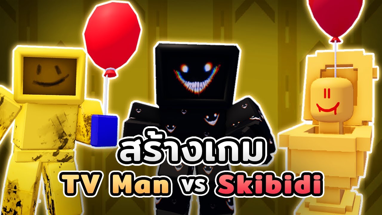 ผมสร้างเกม TV Man VS Skibidi Toilet ใน Roblox (Backroom)