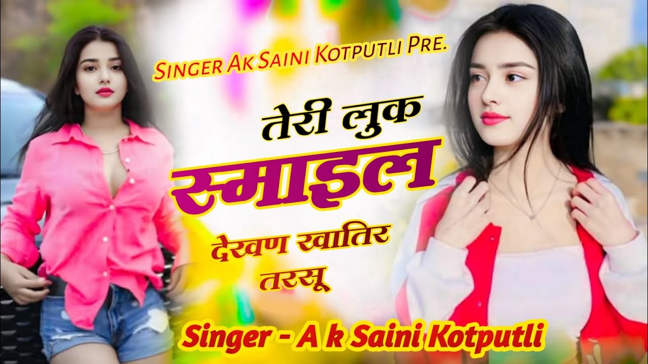 Teri look smail dekhan khatir trshu// तेरी लुक स्माइल  देखन खातिर तरसूं// Singer Ankit Saini 