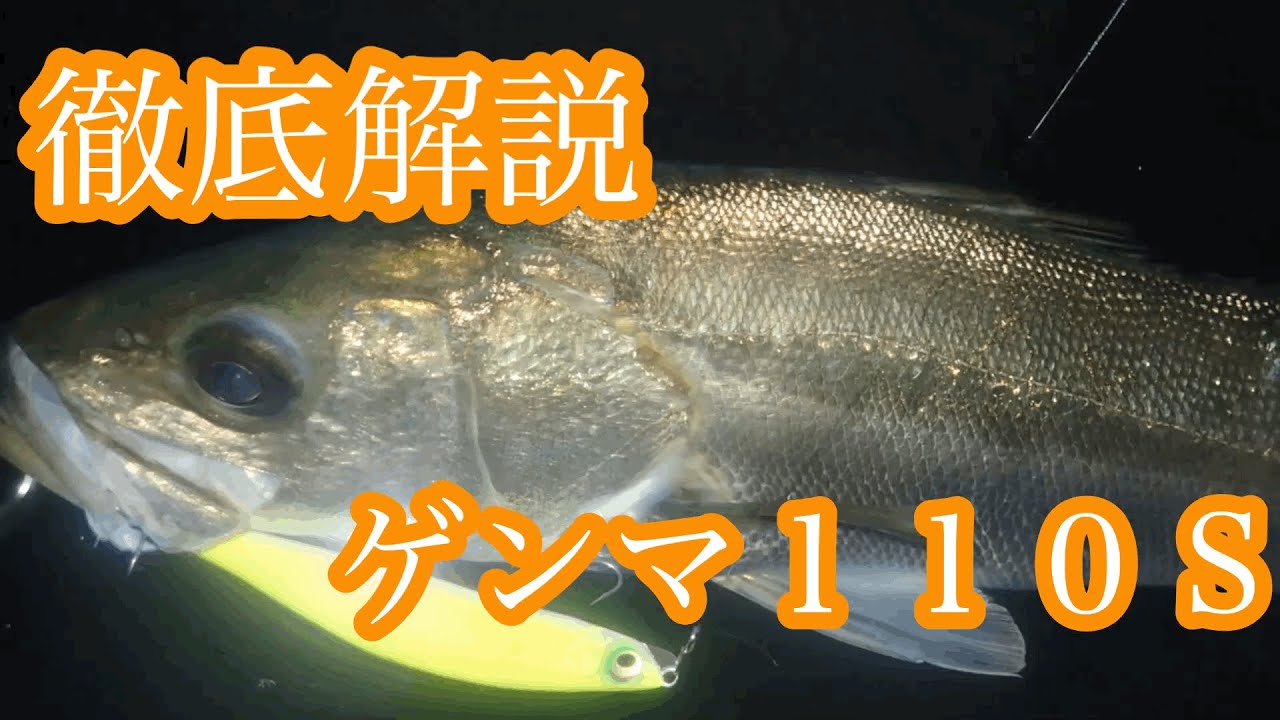 【シーバスルアー】Megabass GENMA110s  / ゲンマ110s(21g)の使い方！　このルアー釣れる要素満載のルアーだけど。。。