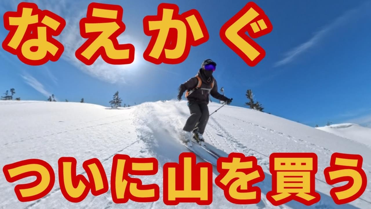【念願】なえかぐ、山を買う【報告】ガーラ湯沢ゲレンデレポート
