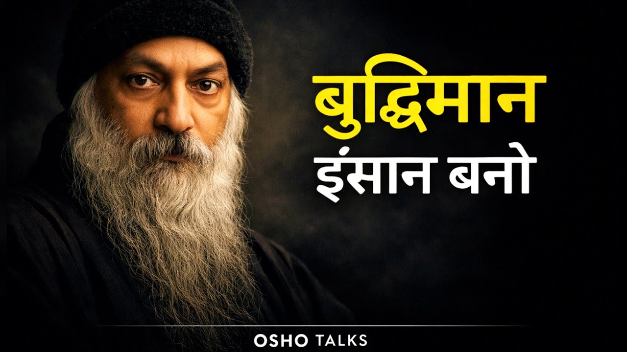 बुद्धिमान इंसान बनो | Osho Motivational Hindi Speech | OSHO TALKS