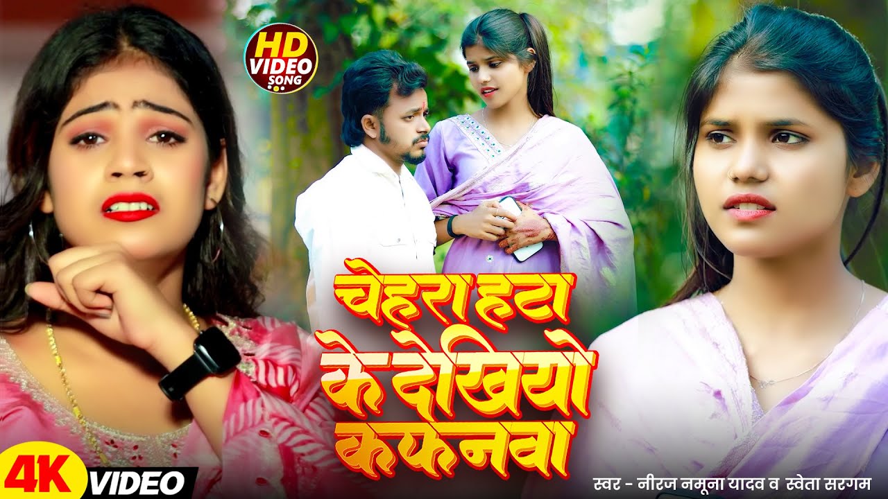 #Video | चेहरा हटा के देखिहो कफ़नवा | #Neeraj Namuna Yadav, #Shweta Sargam | #Magahi Sad Song 2026