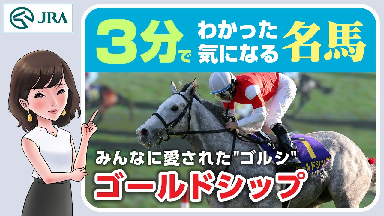 【3分でわかる】ゴールドシップ・みんなに愛された