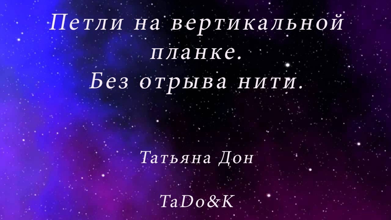 Петли на вертикальной планке. Цельновязаные