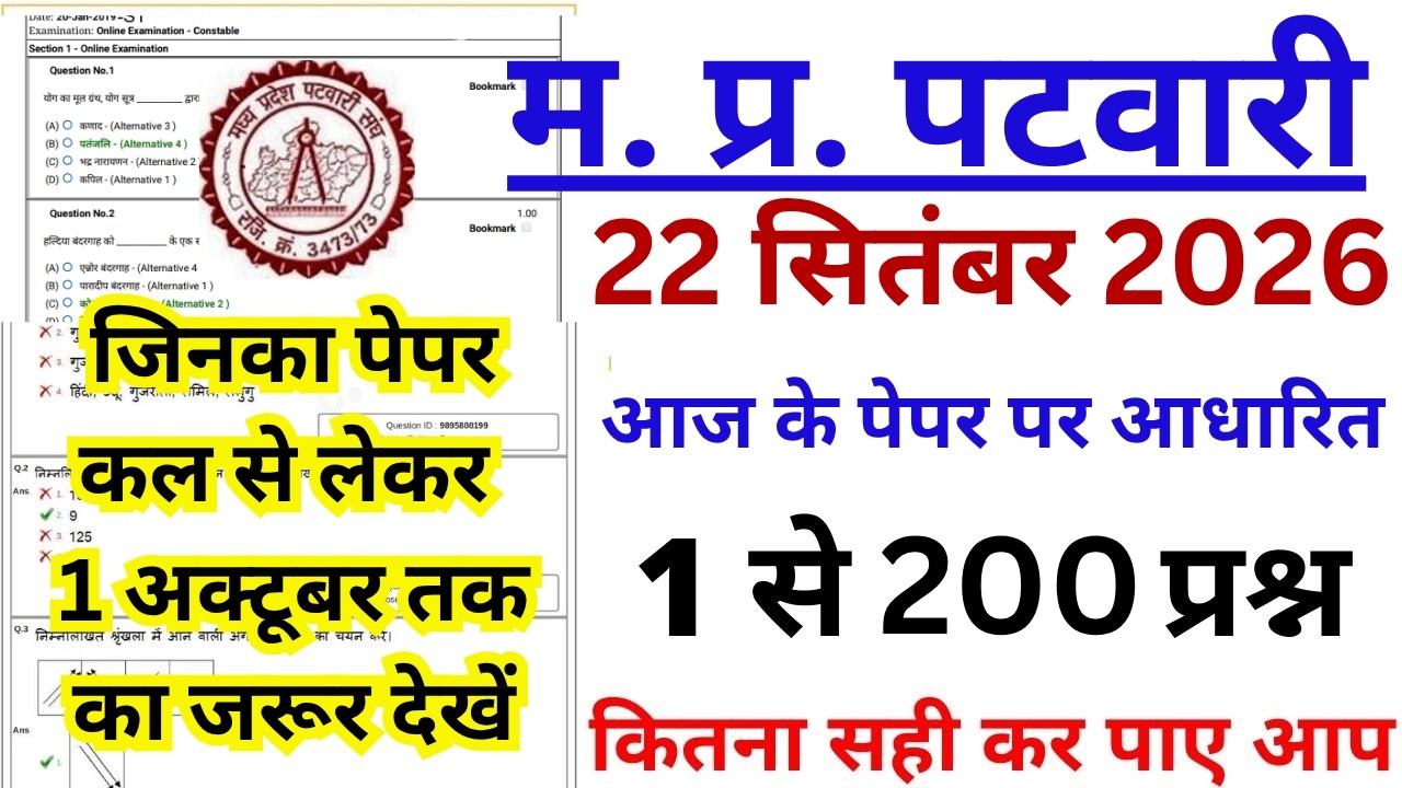 MP Patwari Exam 22 September 2026 Paper Analysis 🔥 आज के सभी Important Questions & Answers ✅