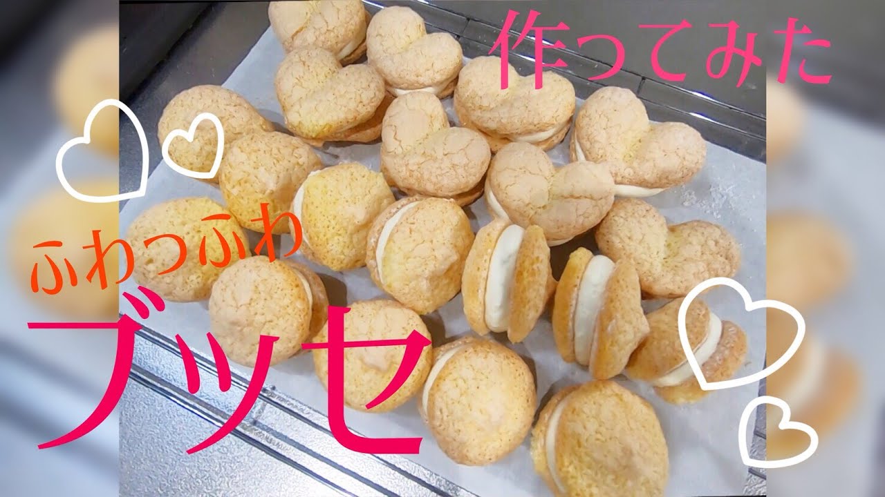 ふわっふわブッセを作ってみた How to make busse.