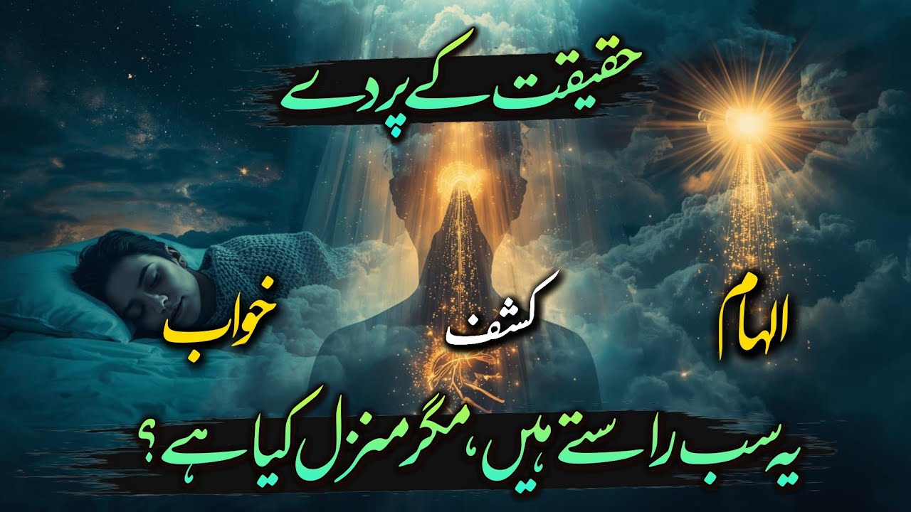 Khawab, Kashf aur Ilhaam | Rohani Asrar Jo Aapko Heran Kar Denge