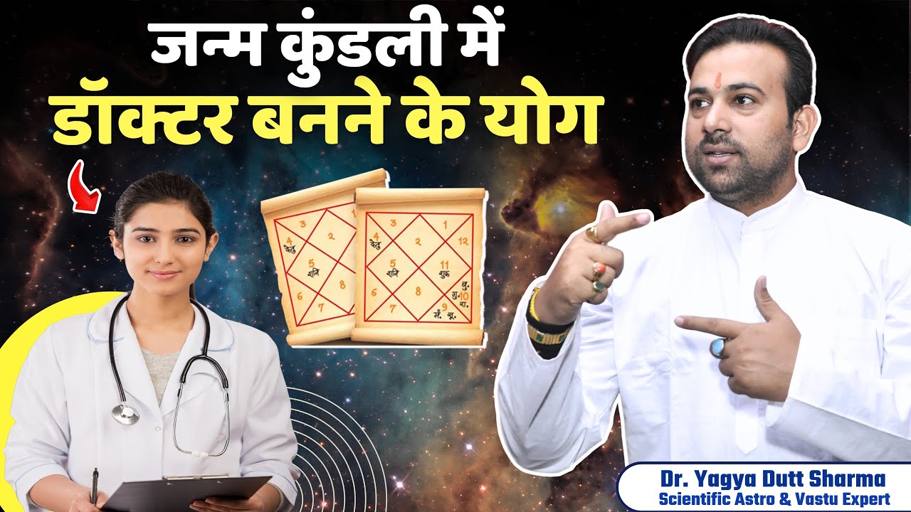Astrological Combinations for a Medical Career | जन्म कुंडली मे डॉक्टर बनने के योग