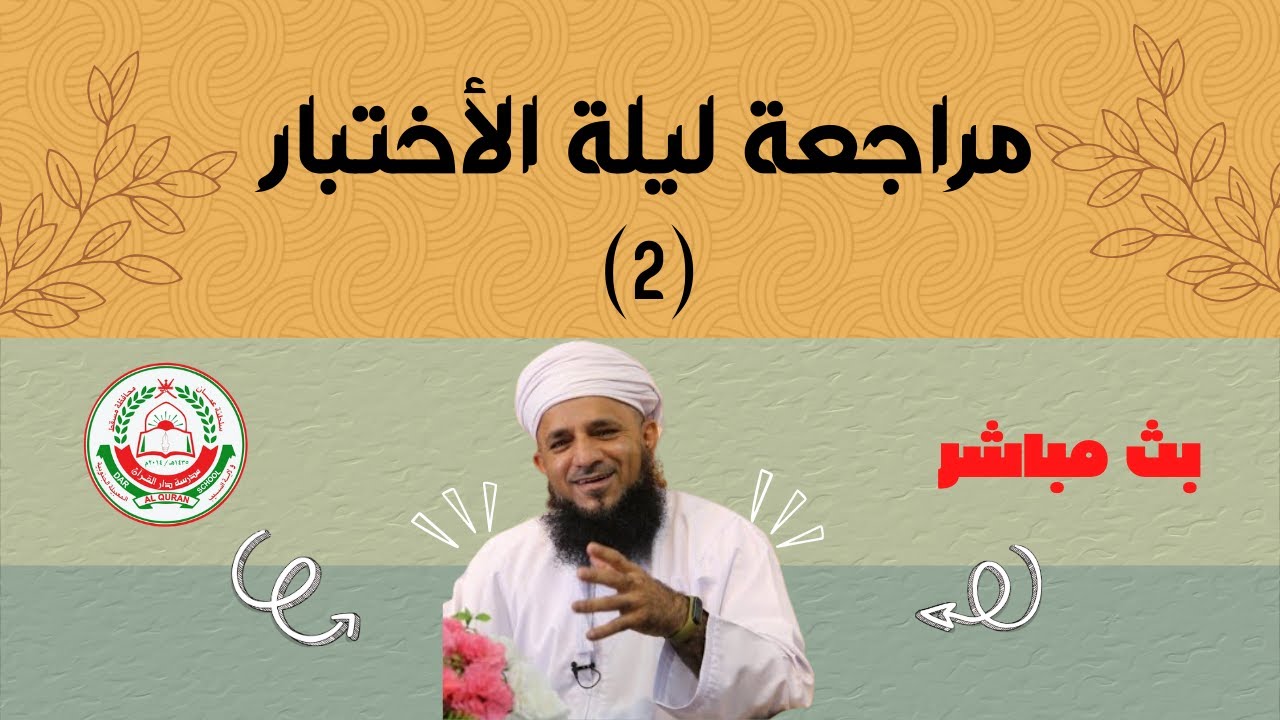 مادة الفيزياء لطلبة الصف 12 الفصل الثاني || مراجعة ليلة الإختبار (2) || أ. سعود الحضرمي