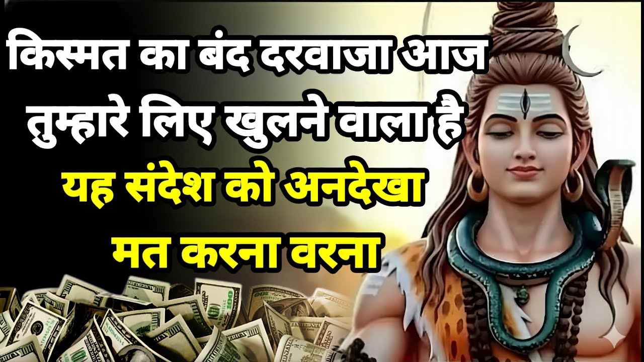 888🕉️ किस्मत का बंद दरवाजा आज तुम्हारे लिए खुलने वाला है ✅ Mahadev Ji Ka Sandesh 🌈