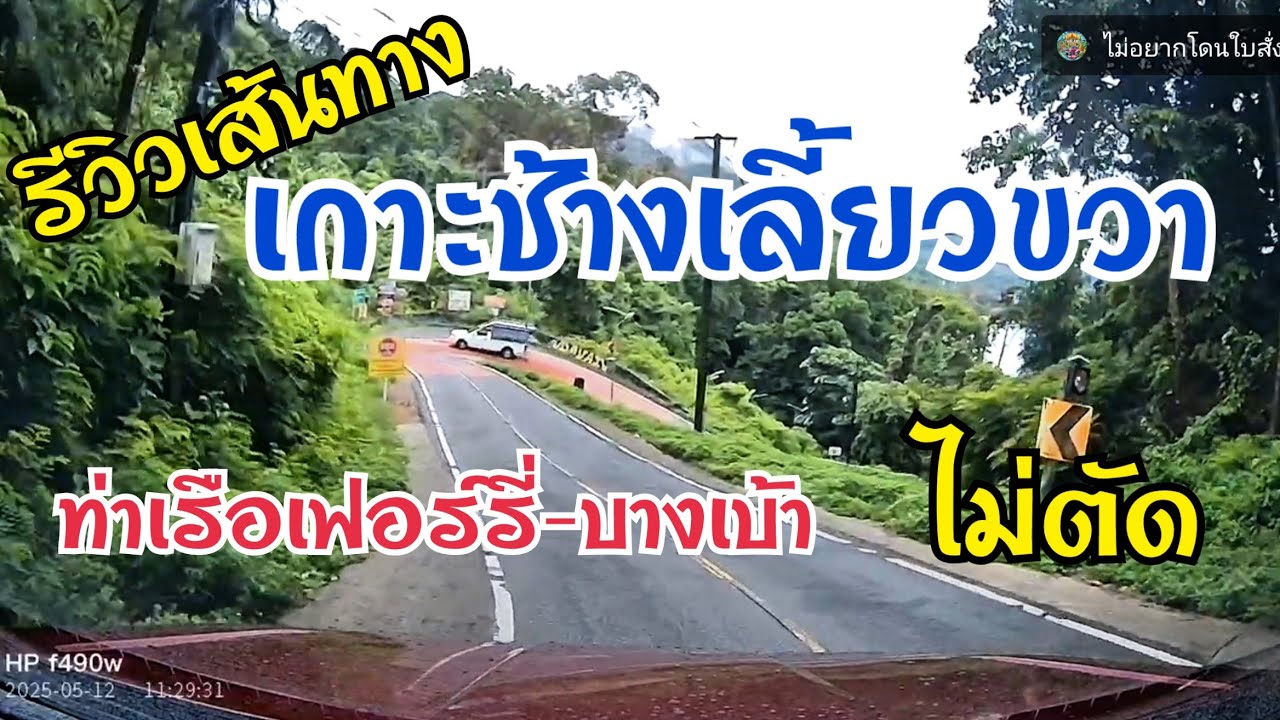 เส้นทางเกาะช้างเลี้ยวขวา ท่าเรือเฟอร์รี่เกาะช้าง-บางเบ้า ไม่ตัด